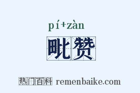 毗赞是什么意思的图片